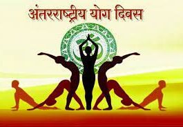 yog diwas