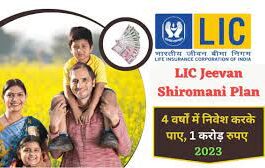 LIC Jeevan Shiromani Plan 2023