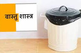 In which direction the dustbin should be kept in the house, know what Vastu Shastra says