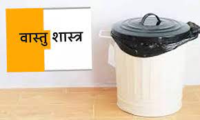 In which direction the dustbin should be kept in the house, know what Vastu Shastra says