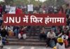 पीएम-गृह मंत्री के खिलाफ नारे लगाने वाले होंगे निलंबित – जेएनयू