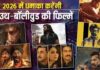 साल 2026 में बॉलीवुड की कई मोस्ट अवेटेड सीक्वल फिल्में रिलीज होंगी