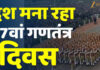 देश मना रहा 77वां गणतंत्र दिवस