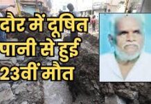 इंदौर में दूषित पानी से 23वीं मौत