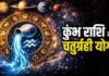 फरवरी के महीने में कुंभ राशि में बनेगा चतुर्ग्रही राजयोग