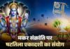 मकर संक्रांति-षटतिला एकादशी एक साथ