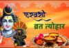 महाशिवरात्रि और आमलकी एकादशी, फरवरी के व्रत और त्योहार