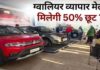 ग्वालियर व्यापार मेला: महंगी कारों पर 50% राहत खत्म करने की तैयारी