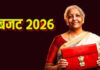 Budget 2026-विदेशी संपत्ति और टैक्स छिपाने पर नहीं होगी जेल