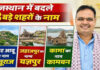 राजस्थान के माउंट आबू, कामां और जहाजपुर का नाम बदला