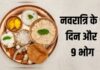 चैत्र नवरात्रि के 9 दिन और 9 भोग, जानें किस देवी को कौन सा भोग लगाना शुभ