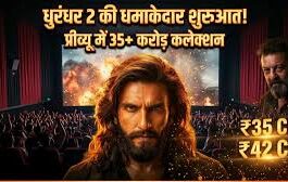 धुरंधर 2’ की सुनामी में भी इस फिल्म ने बॉक्स ऑफिस पर मचा दिया भौकाल