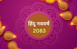 हिंदू नववर्ष देश-दुनिया के लिए कैसा रहेगा