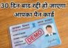 नाम की एक गलती और बंद हो जाएगा आपका पैन कार्ड, जानें सरकार का नया नियम
