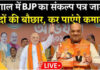 ममता के गढ़ में BJP का मास्टरस्ट्रोक: ₹3000 बेरोजगारी भत्ता और UCC की डेडलाइन तय, संकल्प पत्र जारी