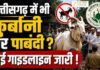 छत्तीसगढ़ में बकरीद पर नया नियम लागू,कुर्बानी पर लगा सख्त बैन
