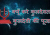 कौन होते हैं कुलदेवता? इनके बिना क्यों हर मांगलिक कार्य नहीं माना जाता है पूरा