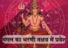 मंगल ग्रह भरणी नक्षत्र में प्रवेश करेंगे, 5 राशियों को रहना होगा बेहद सतर्क