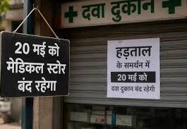 ई-फार्मेसी के खिलाफ MP समेत देशभर में 20 मई को मेडिकल स्टोर बंद