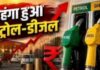 पेट्रोल-डीजल की कीमतों में फिर आया उछाल