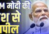 देश की अर्थव्यवस्था बचाने के लिए PM मोदी की खास अपील