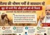 भीषण गर्मी को देखते हुए PM Modi की अपील,ज्यादा सावधानी बरतें स्वयं को हाइड्रेटेड रखें