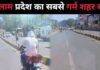 देश का चौथा सबसे गर्म शहर बना रतलाम, 46.5 डिग्री पर पहुंचा पारा