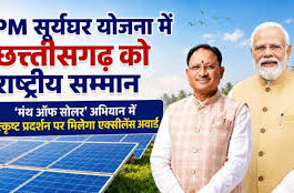 प्रधानमंत्री सूर्यघर योजना में उत्कृष्ट प्रदर्शन पर छत्तीसगढ़ को राष्ट्रीय सम्मान