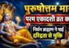 परम एकादशी पर ऐसे करें शालिग्राम जी का अभिषेक,धन-धान्य से भर जाएगा घर