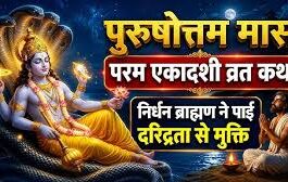 परम एकादशी पर ऐसे करें शालिग्राम जी का अभिषेक,धन-धान्य से भर जाएगा घर