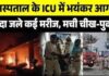 मुजफ्फरनगर के सबसे बड़े अस्पताल प्रसाद के ICU में भीषण आग