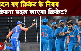 ICC ने बदल दिए टेस्ट क्रिकेट के नियम