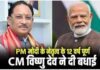 प्रधानमंत्री नरेन्द्र मोदी के नेतृत्व के 12 वर्ष पूर्ण होने पर मुख्यमंत्री विष्णु देव साय ने दी बधाई और शुभकामनाएं