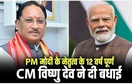 प्रधानमंत्री नरेन्द्र मोदी के नेतृत्व के 12 वर्ष पूर्ण होने पर मुख्यमंत्री विष्णु देव साय ने दी बधाई और शुभकामनाएं