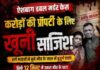 प्रॉपर्टी के लिए रची खौफनाक साजिश, दंपति गिरफ्तार