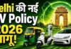 दिल्ली में EV पॉलिसी लागू होने के बाद पेट्रोल की गाड़ियां होंगी बंद