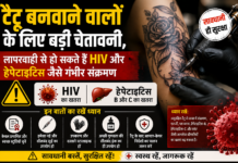 टैटू बनवाने वालों के लिए बड़ी चेतावनी, लापरवाही से हो सकते हैं HIV और हेपेटाइटिस जैसे गंभीर संक्रमण