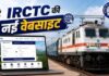 IRCTC की नई बीटा वेबसाइट लॉन्च, बदला टिकट बुकिंग का अंदाज
