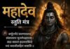 रोग, कर्ज व शत्रु बाधा से राहत के लिए महादेव को प्रसन्न करने के प्रभावी उपाय