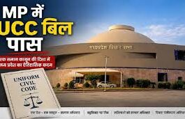 मध्य प्रदेश विधानसभा में UCC बिल पास,ऐसा करने वाला चौथा राज्य बना