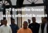 उत्तर प्रदेश में बड़ा प्रशासनिक फेरबदल, 182 PCS अधिकारियों के तबादले