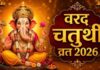 वरदा चतुर्थी पर करें गणेश जी के इन मंत्रों का जप, मिलेगा शुभ फल