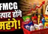 आम आदमी की जेब पर फिर पड़ेगा असर, बिस्किट, साबुन और तेल के बढ़ सकते हैं दाम