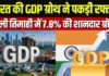 भारत की आर्थिक रफ्तार बरकरार, Q1 में GDP ग्रोथ 7.8% दर्ज