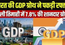 भारत की आर्थिक रफ्तार बरकरार, Q1 में GDP ग्रोथ 7.8% दर्ज