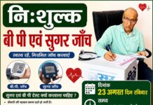 Medical Camp: कोलार में 23 अगस्त को मेडिकल कैंप, घुटने-कमर दर्द का उपचार, बीपी-शुगर जांच नि:शुल्क
