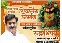 नीलबड़ में सवा लाख पार्थिव शिवलिंग निर्माण, सामूहिक रुद्राभिषेक एवं 11 हज़ार रुद्राक्ष वितरण का भव्य आयोजन 26 को
