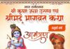 भोपाल के ललिता नगर में चतुर्थ वर्ष भव्य संगीतमय श्रीमद् भागवत कथा एवं कृष्ण जन्मोत्सव का आयोजन 4 सितंबर से