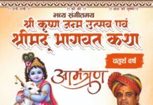 भोपाल के ललिता नगर में चतुर्थ वर्ष भव्य संगीतमय श्रीमद् भागवत कथा एवं कृष्ण जन्मोत्सव का आयोजन 4 सितंबर से