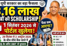 UP Scholarship 2025-26: 3.16 लाख छात्रों को फिर मिलेगा आवेदन का मौका, 1 सितंबर से खुलेगा पोर्टल